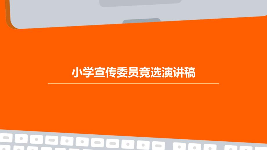 小学宣传委员竞选演讲稿PPT_第1页