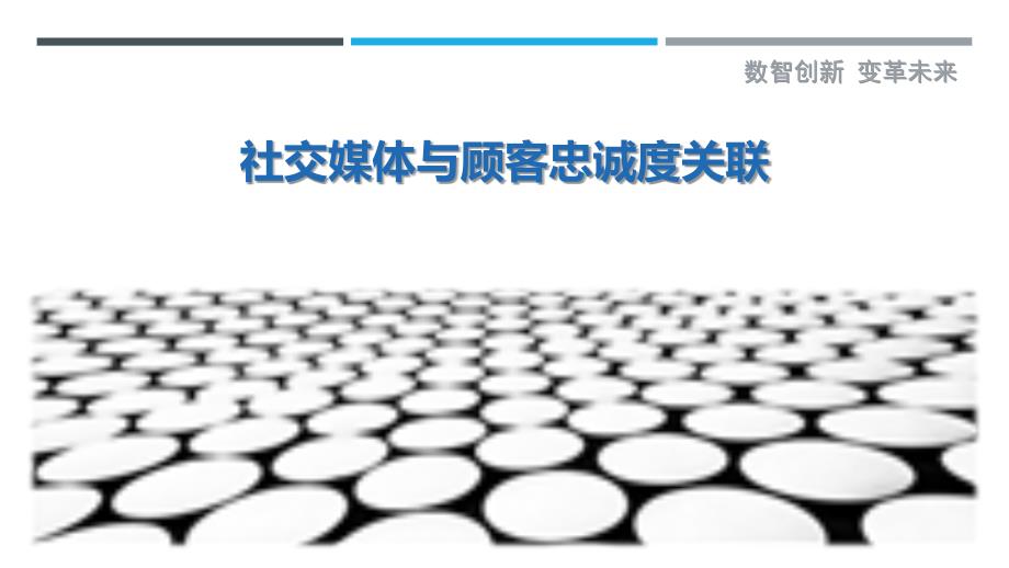 社交媒体与顾客忠诚度关联-剖析洞察_第1页