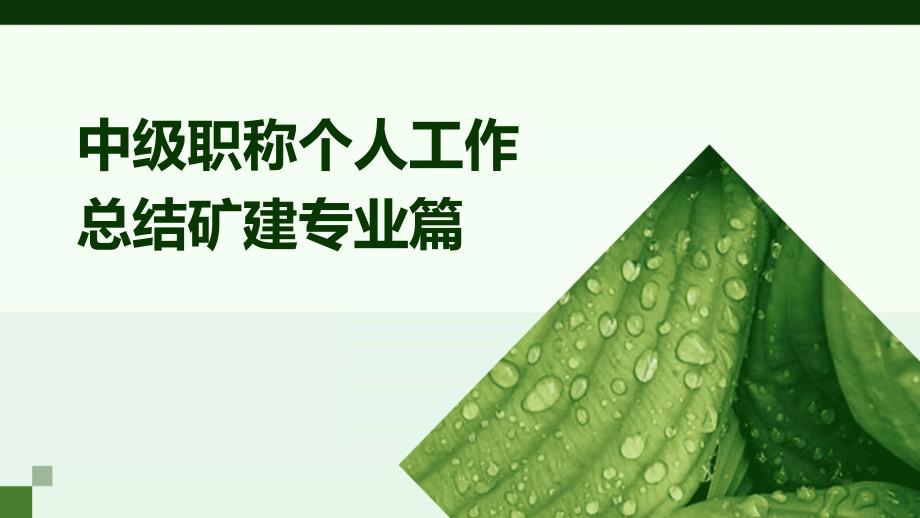 中级职称个人工作总结矿建专业篇PPT_第1页