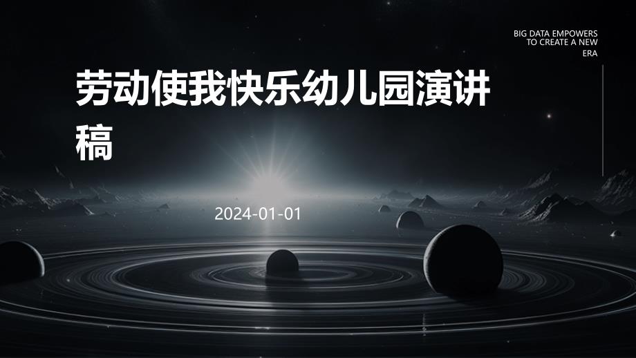 劳动使我快乐幼儿园演讲稿PPT_第1页