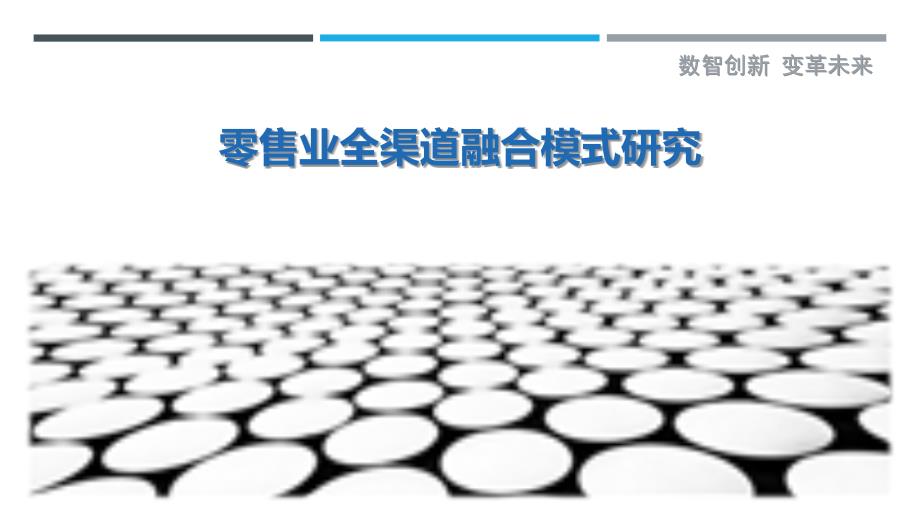 零售业全渠道融合模式研究-剖析洞察_第1页