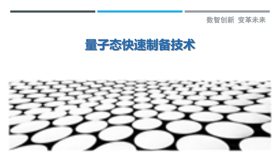 量子态快速制备技术-剖析洞察_第1页