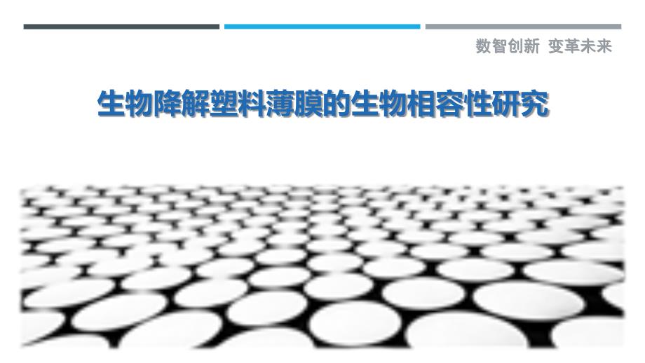 生物降解塑料薄膜的生物相容性研究-剖析洞察_第1页