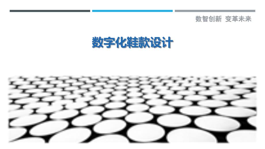 数字化鞋款设计-剖析洞察_第1页