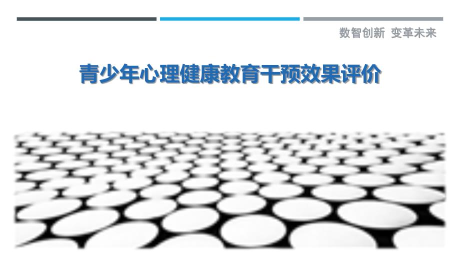 青少年心理健康教育干预效果评价-剖析洞察_第1页