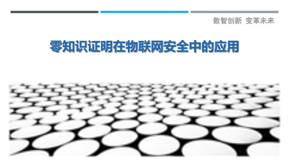 零知识证明在物联网安全中的应用-剖析洞察_第1页