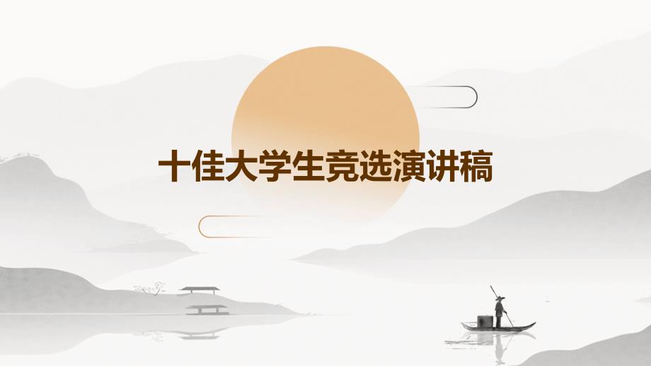十佳大学生竞选演讲稿PPT_第1页