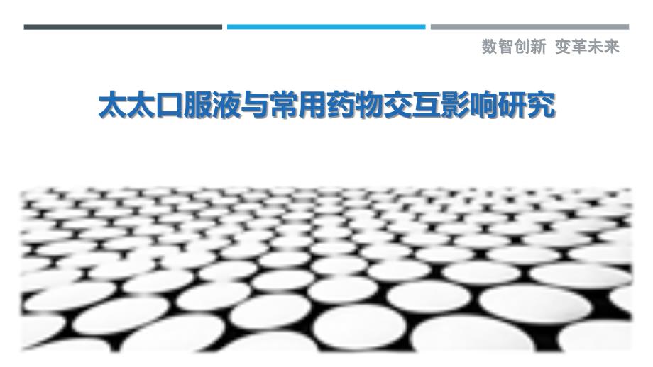 太太口服液与常用药物交互影响研究-剖析洞察_第1页