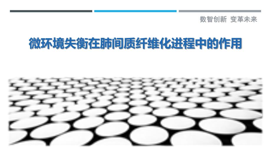 微环境失衡在肺间质纤维化进程中的作用-剖析洞察_第1页