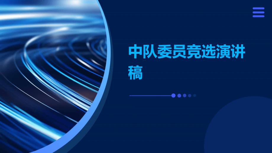 中队委员竞选演讲稿PPT_第1页