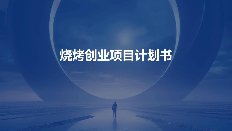 烧烤创业项目计划书PPT_第1页