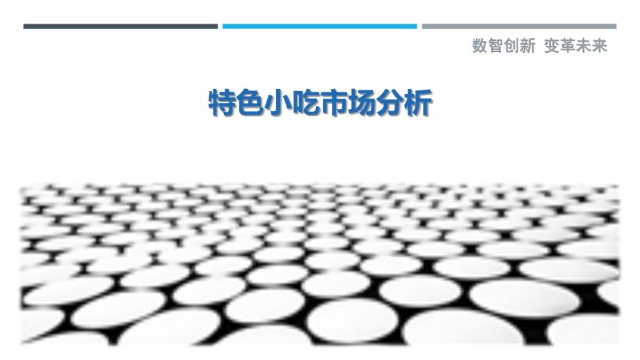特色小吃市场分析-剖析洞察_第1页