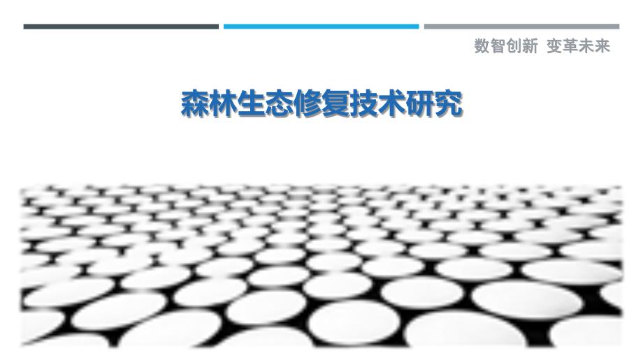 森林生态修复技术研究-剖析洞察_第1页