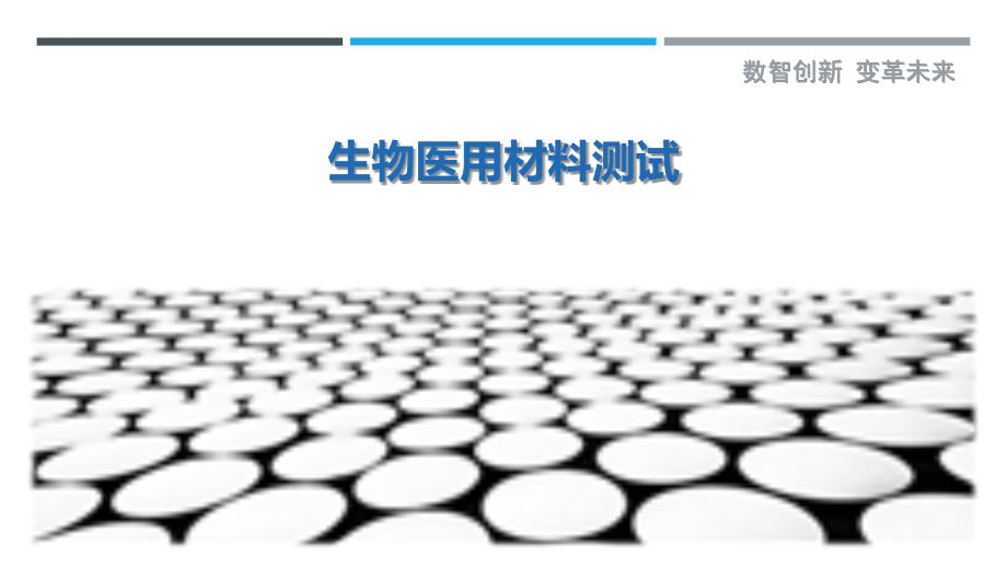 生物医用材料测试-剖析洞察_第1页