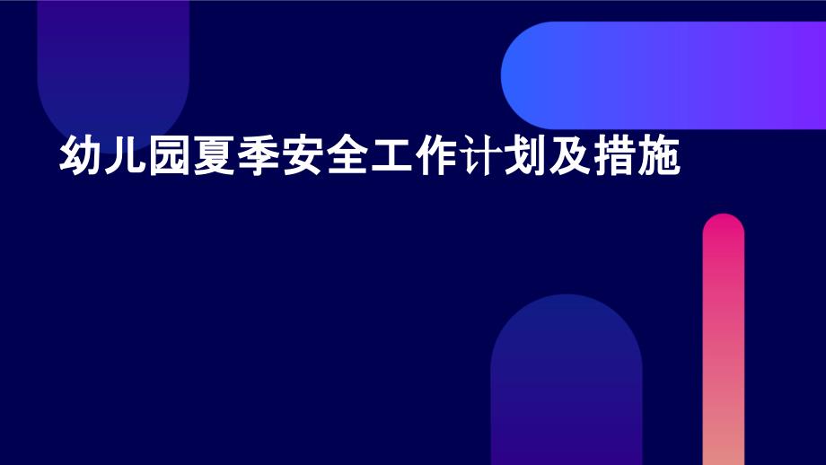 幼儿园夏季安全工作计划及措施PPT_第1页