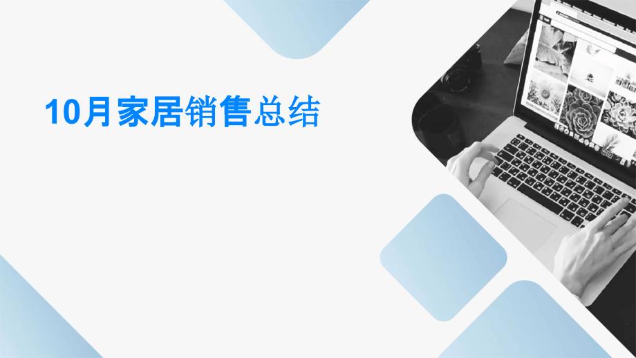 10月家居销售总结PPT_第1页