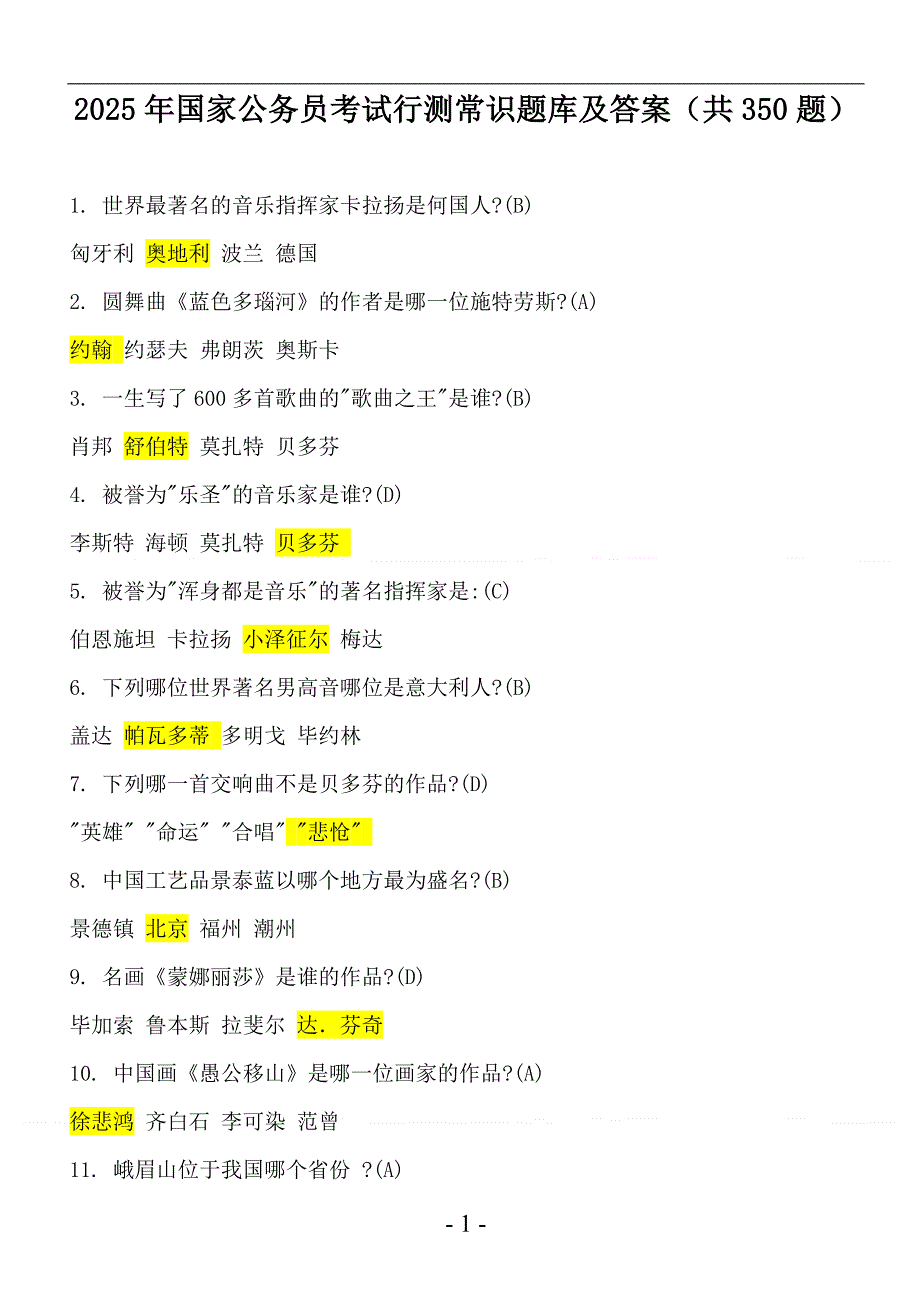 2025年国家公务员考试行测常识题库及答案（共350题）_第1页