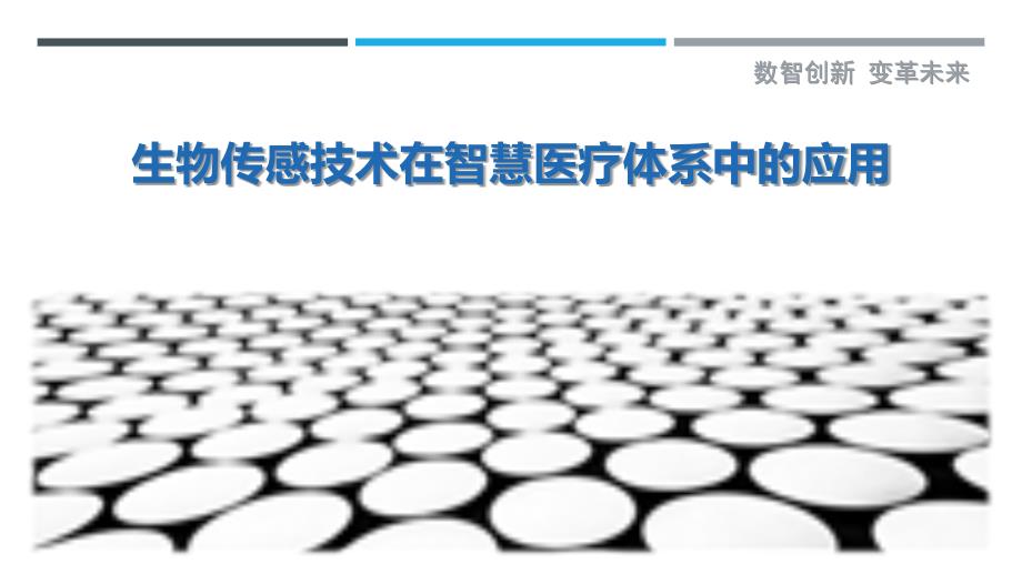 生物传感技术在智慧医疗体系中的应用-剖析洞察_第1页