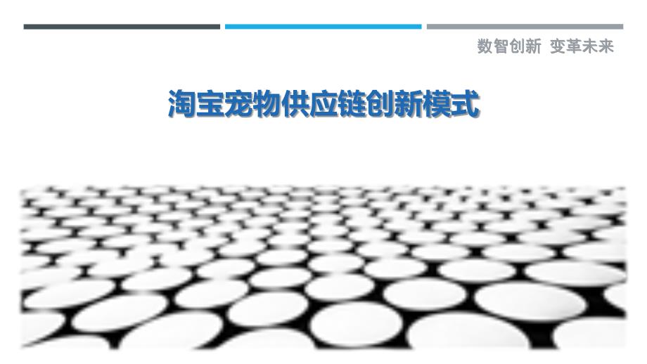淘宝宠物供应链创新模式-剖析洞察_第1页