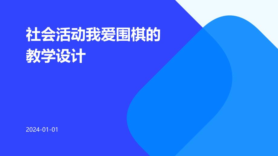 社会活动我爱围棋的教学设计PPT_第1页