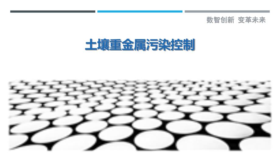 土壤重金属污染控制-剖析洞察_第1页