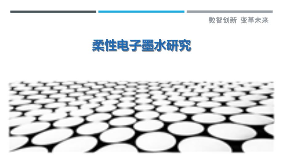 柔性电子墨水研究-剖析洞察_第1页