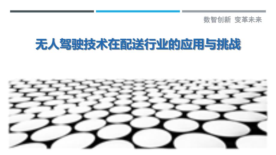 无人驾驶技术在配送行业的应用与挑战-剖析洞察_第1页