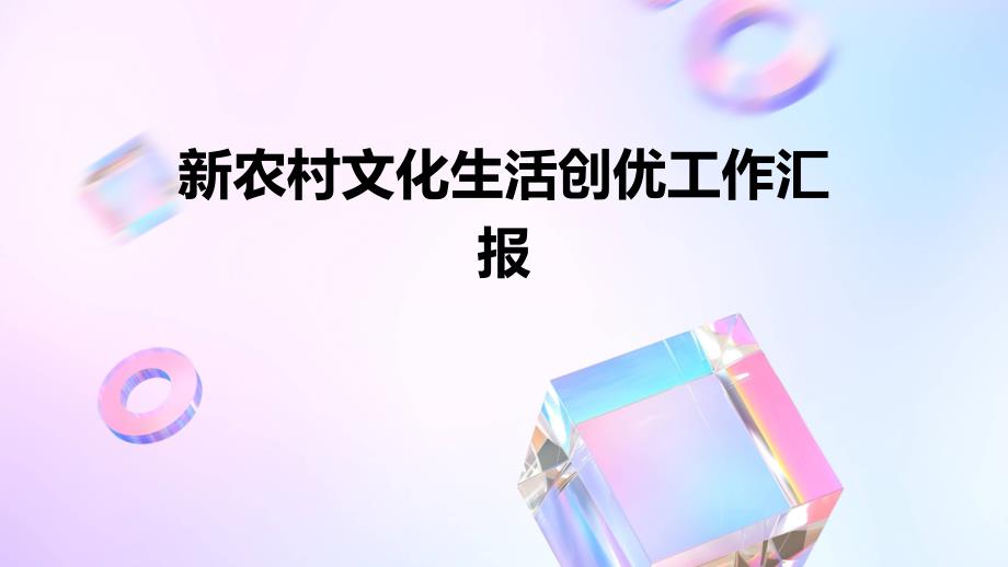 新农村文化生活创优工作汇报PPT_第1页
