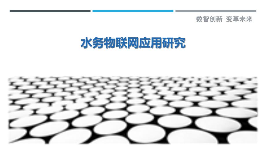水务物联网应用研究-剖析洞察_第1页