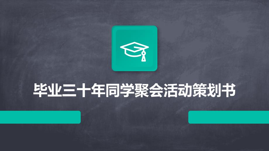 毕业三十年同学聚会活动策划书PPT_第1页