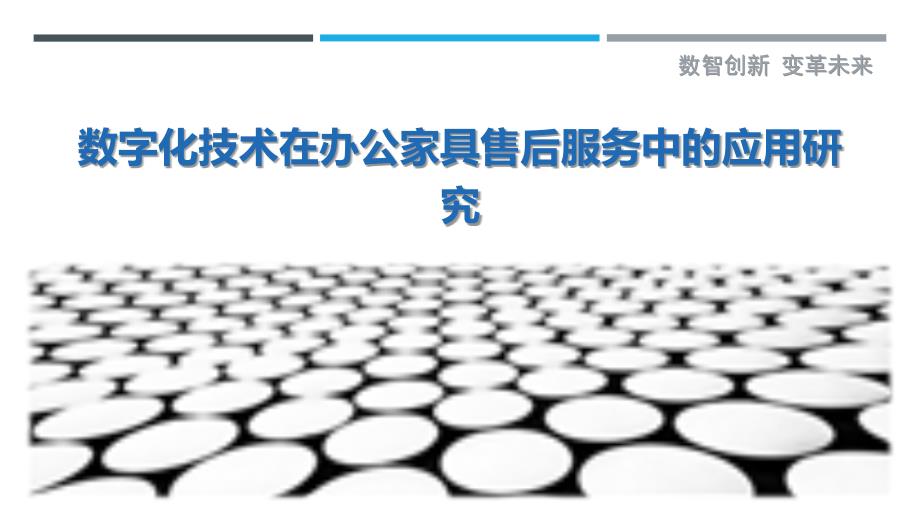 数字化技术在办公家具售后服务中的应用研究-剖析洞察_第1页