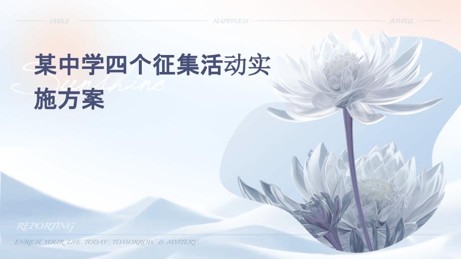 某中学四个征集活动实施方案PPT_第1页