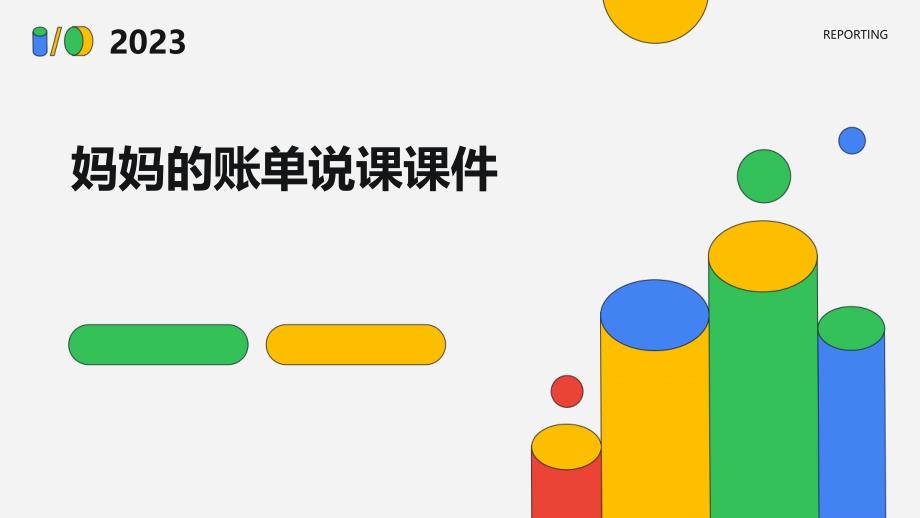 妈妈的账单说课课件PPT_第1页