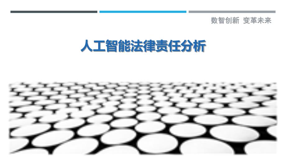 人工智能法律责任分析-剖析洞察_第1页