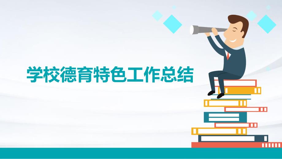 学校德育特色工作总结PPT_第1页