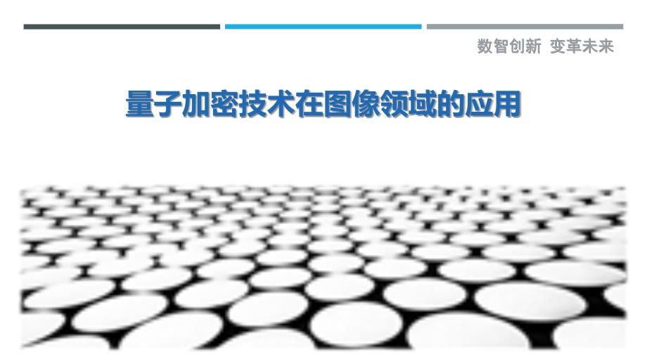 量子加密技术在图像领域的应用-剖析洞察_第1页