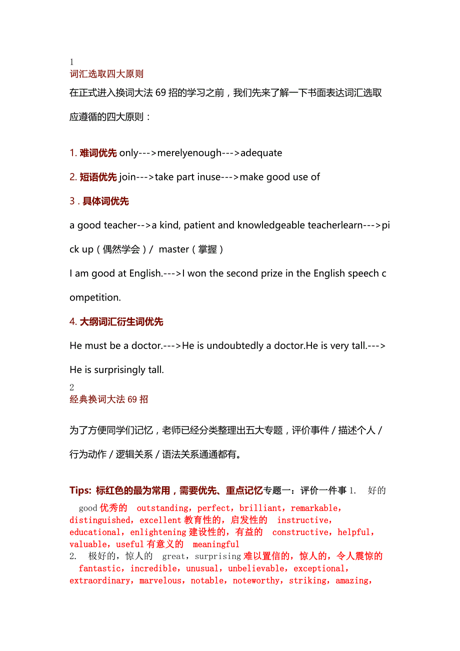 高中英语高级词汇替换大法69招_第1页