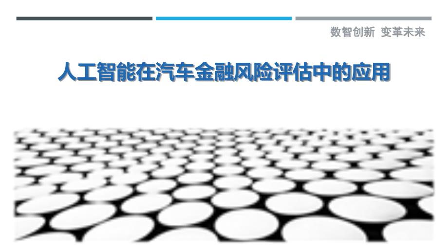 人工智能在汽车金融风险评估中的应用-剖析洞察_第1页