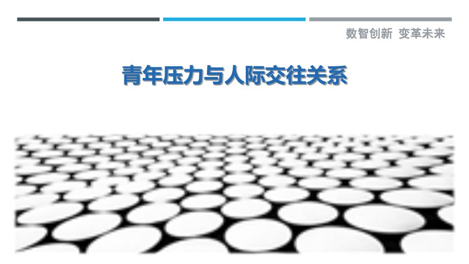 青年压力与人际交往关系-剖析洞察_第1页