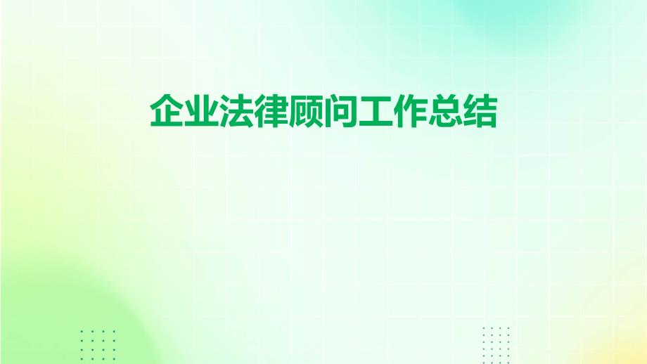 企业法律顾问工作总结PPT_第1页