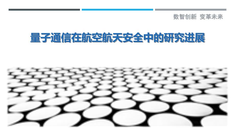 量子通信在航空航天安全中的研究进展-剖析洞察_第1页