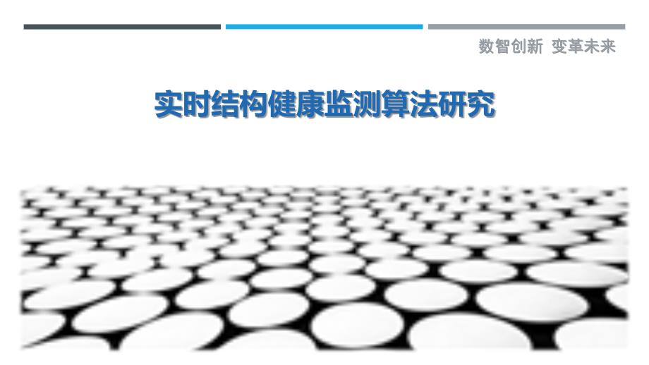 实时结构健康监测算法研究-剖析洞察_第1页