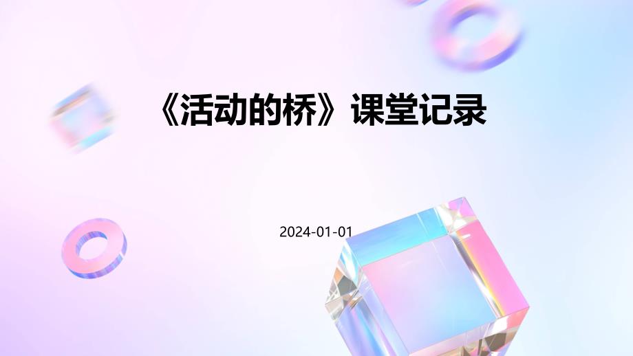 《活动的桥》课堂记录PPT_第1页