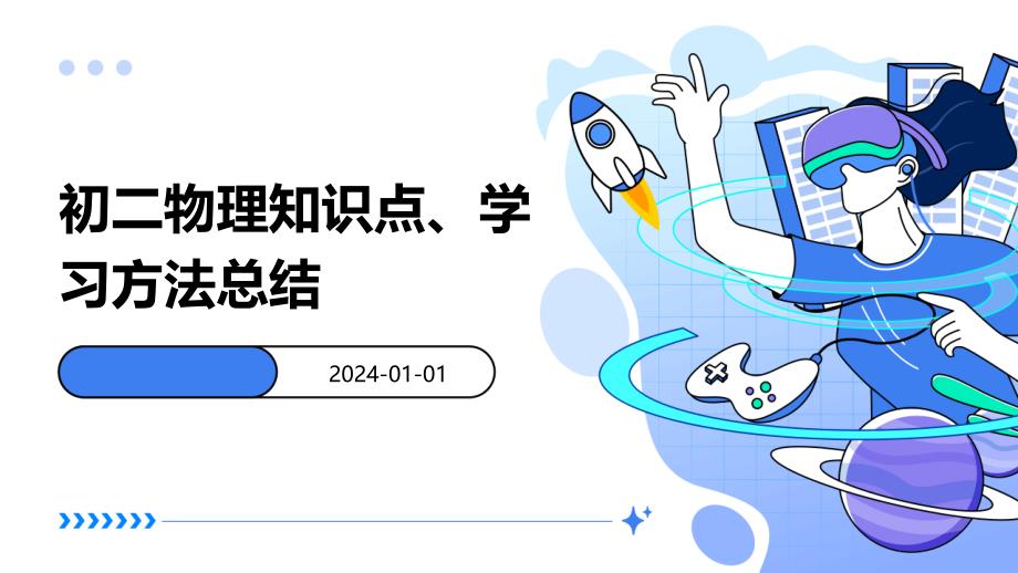 初二物理知识点、学习方法总结PPT_第1页