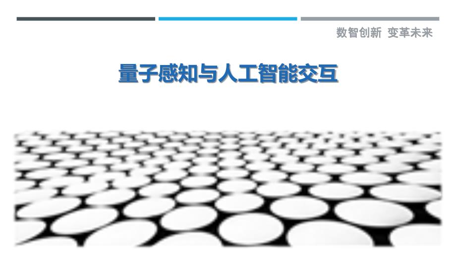 量子感知与人工智能交互-剖析洞察_第1页