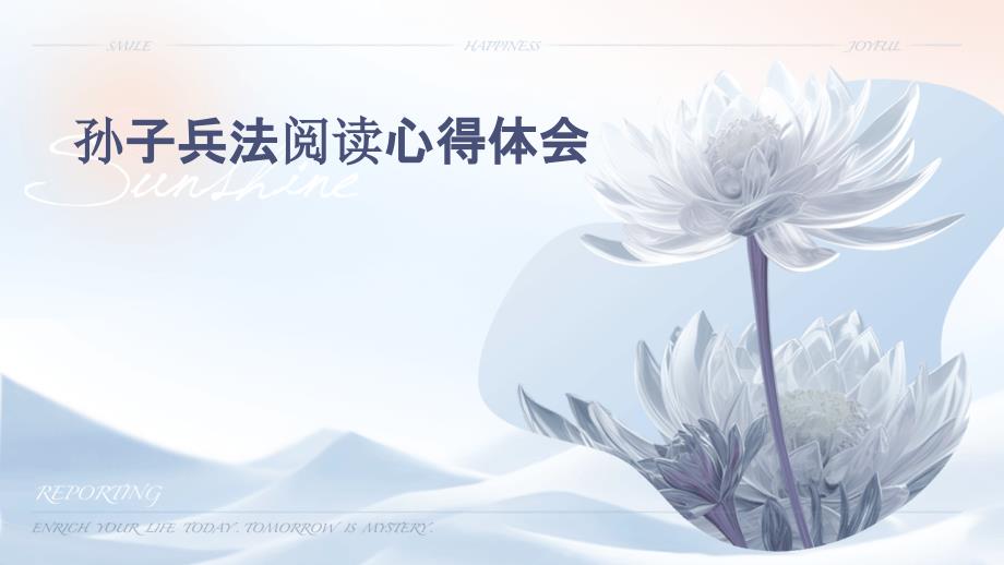孙子兵法阅读心得体会PPT_第1页