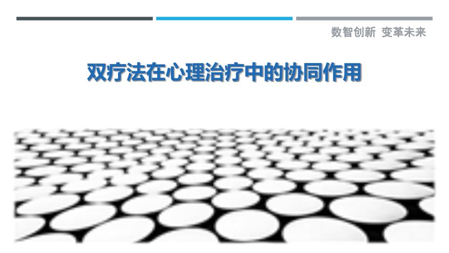 双疗法在心理治疗中的协同作用-剖析洞察_第1页