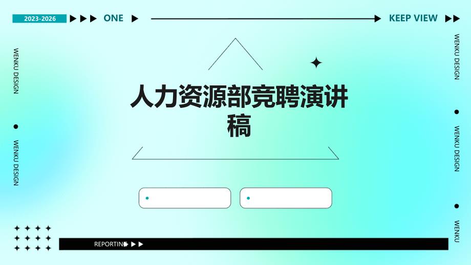 人力资源部竞聘演讲稿PPT_第1页