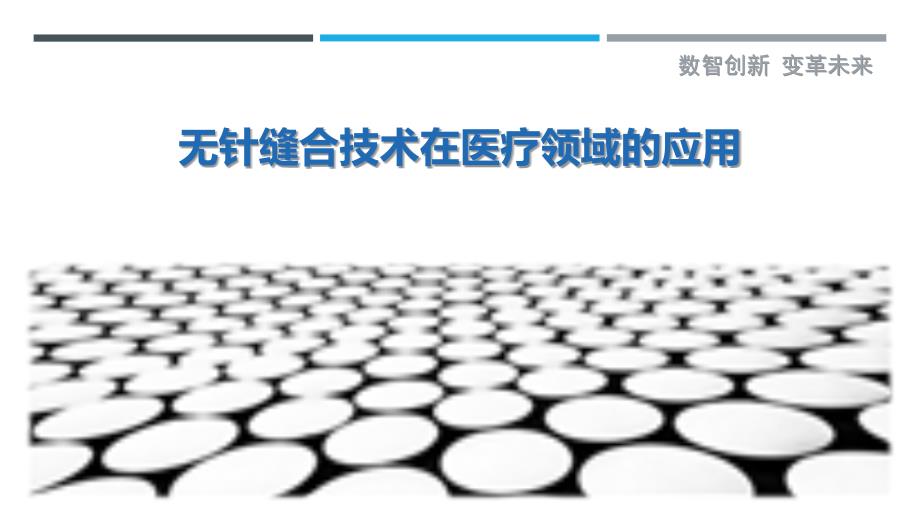 无针缝合技术在医疗领域的应用-剖析洞察_第1页