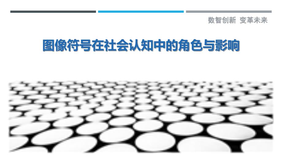 图像符号在社会认知中的角色与影响-剖析洞察_第1页